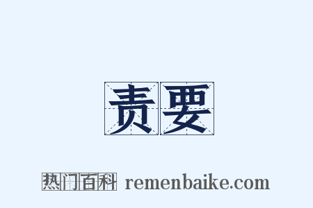 责要是什么意思的图片